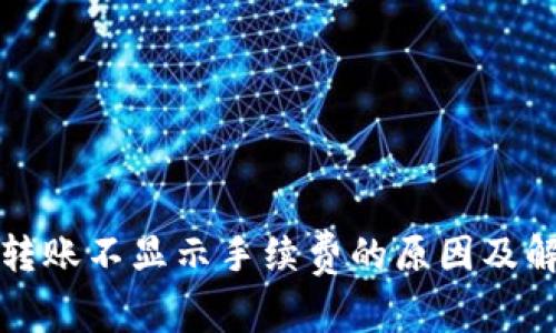 TP钱包转账不显示手续费的原因及解决办法