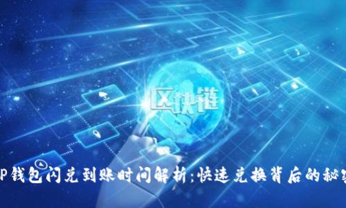 TP钱包闪兑到账时间解析：快速兑换背后的秘密