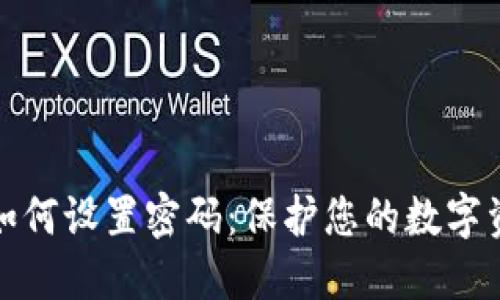 tP钱包如何设置密码：保护您的数字资产安全