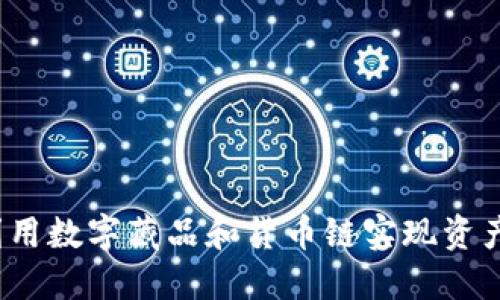 如何利用数字藏品和货币链实现资产增值？