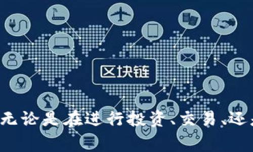 TP钱包合约地址是指在TP钱包（Token Pocket）中，某个特定代币或智能合约的唯一标识符。这种地址通常是以“0x”开头的一长串字母和数字组合，代表了在区块链网络上的一个合约账户。合约地址在加密货币和区块链生态系统中具有重要意义，下面将详细探讨相关内容。

### 合约地址的意义

1. **唯一性**：每个合约地址在区块链上都是唯一的，类似于邮政地址，能够确保信息的准确传递。
  
2. **智能合约**：合约地址对应的通常是智能合约，智能合约是一段自动执行的代码，可用于各种应用，如去中心化金融（DeFi）、非同质化代币（NFT）等。

3. **透明性**：区块链的特性使得合约地址上的所有交易和数据都是公开的，任何人都可以查询和验证。

### 如何找到TP钱包中的合约地址

1. **访问交易所页面**：许多代币在交易所上市时，会提供合约地址，这通常是获取准确合约地址的可靠途径。

2. **区块链浏览器**：用户可以通过如Etherscan等区块链浏览器，输入代币名称或交易代码，获取其合约地址。

3. **社区和官方渠道**：在官方社交媒体平台、社区论坛或官方网站上，项目方通常会发布合约地址信息。

### 使用合约地址的注意事项

1. **谨慎对待**：务必要确认合约地址的真实性，以免受到诈骗或盗币的风险。

2. **代币转账**：在进行代币转账时，确保使用的是正确的合约地址，以避免丢失资金。

3. **了解合约功能**：不同的合约地址对应不同的功能，在使用前，了解清楚其功能和用途非常重要。

### 结论

TP钱包中的合约地址是连接用户与区块链生态的重要桥梁，了解其意义与使用方法将帮助用户更好地进行数字资产管理。无论是在进行投资、交易、还是开发应用，合约地址都是不可忽视的关键部分。