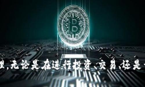 TP钱包合约地址是指在TP钱包（Token Pocket）中，某个特定代币或智能合约的唯一标识符。这种地址通常是以“0x”开头的一长串字母和数字组合，代表了在区块链网络上的一个合约账户。合约地址在加密货币和区块链生态系统中具有重要意义，下面将详细探讨相关内容。

### 合约地址的意义

1. **唯一性**：每个合约地址在区块链上都是唯一的，类似于邮政地址，能够确保信息的准确传递。
  
2. **智能合约**：合约地址对应的通常是智能合约，智能合约是一段自动执行的代码，可用于各种应用，如去中心化金融（DeFi）、非同质化代币（NFT）等。

3. **透明性**：区块链的特性使得合约地址上的所有交易和数据都是公开的，任何人都可以查询和验证。

### 如何找到TP钱包中的合约地址

1. **访问交易所页面**：许多代币在交易所上市时，会提供合约地址，这通常是获取准确合约地址的可靠途径。

2. **区块链浏览器**：用户可以通过如Etherscan等区块链浏览器，输入代币名称或交易代码，获取其合约地址。

3. **社区和官方渠道**：在官方社交媒体平台、社区论坛或官方网站上，项目方通常会发布合约地址信息。

### 使用合约地址的注意事项

1. **谨慎对待**：务必要确认合约地址的真实性，以免受到诈骗或盗币的风险。

2. **代币转账**：在进行代币转账时，确保使用的是正确的合约地址，以避免丢失资金。

3. **了解合约功能**：不同的合约地址对应不同的功能，在使用前，了解清楚其功能和用途非常重要。

### 结论

TP钱包中的合约地址是连接用户与区块链生态的重要桥梁，了解其意义与使用方法将帮助用户更好地进行数字资产管理。无论是在进行投资、交易、还是开发应用，合约地址都是不可忽视的关键部分。