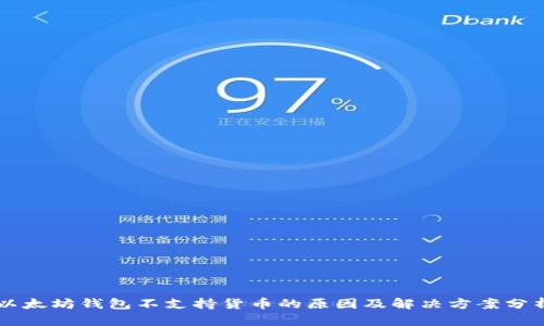 以太坊钱包不支持货币的原因及解决方案分析