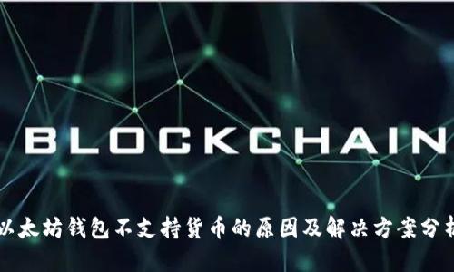 以太坊钱包不支持货币的原因及解决方案分析