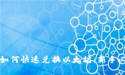 TP钱包如何快速兑换以太坊：新手必看指南