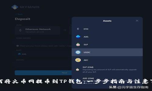如何将火币网提币到TP钱包：一步步指南与注意事项