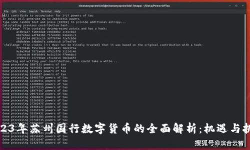 2023年苏州国行数字货币的全面解析：机遇与挑战