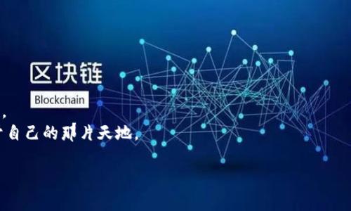 tiaoti如何在TP钱包上操作BSC链：全方位指南与实用技巧/tiaoti  
TP钱包, BSC链, 加密货币, 区块链操作/guanjianci  

引言：进入加密货币的世界  
在当今数字时代，加密货币已成为金融领域的重要组成部分。特别是在DeFi（去中心化金融）和NFT（非同质化代币）浪潮中，如何顺利地进行加密货币交易成为了每个投资者必须掌握的技能。TP钱包，作为一款安全且易于使用的钱包应用，给用户提供了便捷的操作界面和多样的功能，其中对BSC（币安智能链）的支持尤为吸引人。

1. 什么是TP钱包？  
TP钱包是一款可以支持多种区块链的手机钱包应用。它不仅能存储和管理多种加密资产，还具有去中心化交易所、DApp等多项功能。其用户友好的界面和强大的安全性，使得越来越多的用户选择使用它来进行加密资产的管理。

2. BSC链的概述  
币安智能链（Binance Smart Chain，简称BSC）是由币安推出的一条高性能的区块链，兼容以太坊的智能合约，使得在BSC链上进行交易的成本比以太坊低得多。BSC不仅支持去中心化应用的开发，还为用户创造了更高效、便宜的交易体验。

3. 下载与安装TP钱包  
首先，在使用TP钱包之前，您需要下载并安装这款应用。您可以在App Store或Google Play中搜索“TP Wallet”，根据提示完成安装。在心里默默期待，一场全新的加密货币旅程即将开始。  
在应用安装完成后，打开TP钱包，您会看到一个干净整洁的界面，阳光透过窗户洒在您的手机屏幕上，映衬着那一片数字资产的美好蓝图。

4. 创建新钱包或导入现有钱包  
在TP钱包中，您可以选择创建新钱包或导入既有钱包。如果您是新用户，点击“创建新钱包”，跟随系统的指示生成助记词并保存好。记住，这一串助记词将是您资产安全的保障。当阳光照射在纸张上，写下这些助记词的时候，您会意识到它们将成为您通往财富自由的钥匙。  
如果您已经有其他钱包的助记词，可以选择导入。在输入您的助记词后，TP钱包将为您恢复钱包并加载资产。

5. 切换至BSC链  
登录TP钱包后，默认可能是以太坊网络。要操作BSC链，您只需在钱包首页的网络选择框中切换至“BSC”。阳光透过窗帘洒在您的屏幕上，这一简单的操作却能让您与BSC世界无缝对接，尽情享受低手续费的交易体验。

6. 如何充值BSC资产  
选择好BSC链后，您首先需要为钱包充值。在TP钱包内点击“接收”按钮，您将看到一个二维码和您的钱包地址，可以通过其他平台进行充值。想象一下，当您身处咖啡馆，轻轻摇晃着手中温热的咖啡，扫描二维码完成充值，操作的便捷让人心情愉悦。  
充值完成后，您的资产将会显示在钱包中，您可以随时查看余额。

7. 如何进行BSC链上的交易  
在充值完成后，您可以进行转账或购买其他代币。在TP钱包中，点击“发送”按钮，输入接收方地址和金额。当您确认信息无误后，点击“确认”，一瞬间，您的资产便已经通过BSC链迅速转移到对方账户。  
这种速度和便捷感就像是晚上在繁华街道上骑行，微风拂面，那种畅快淋漓无与伦比的感觉让人由衷赞叹。

8. DApp的使用：如何参与DeFi和NFT  
TP钱包还支持直接访问DeFi和NFT平台。选择主页的DApp选项，您可以看到众多应用展示在眼前。无论是提供流动性的农业还是购买独特的NFT作品，只需轻点屏幕即可轻松参与。  
想象一下，您正在一个富有艺术气息的市场中，每个角落都散发着创意的气息，您挑选的是那一幅寓意深远的数字作品，当交易完成时，您仿佛拥有了一件独一无二的艺术品。

9. 安全性与个人资产保护  
在享受交易的乐趣时，安全性也至关重要。TP钱包提供了多种安全措施，如密码锁和生物识别等。在操作时，要确保您的设备是安全的，避免在公共Wi-Fi下进行敏感操作，妥善保管您的助记词。  
当您在夜深人静时，思考这些资产的未来，阳光透过窗帘，映射出您对未来的憧憬，保护资产的意识让您更有信心。

10. 遇到问题时怎么办？  
在使用过程中，您可能会遇到各种问题。这时，可以通过TP钱包内的“帮助中心”获得解决方案，或加入相关的社区，与其他用户交流经验。  
想象一下，您在一个热闹的社区广场上，身旁有志同道合的朋友们共同探讨经验，那种温暖和归属感让人倍感舒心。

总结：探索BSC链的未来  
通过TP钱包，您可以轻松地操作BSC链，享受加密世界带来的便利。在这个快速发展的行业中，保持学习和探索的心态，才能把握住未来的机会。  
阳光透过窗台，洒落在书本上，您手中握着的，不仅仅是数字红包，更是一种前所未有的财富自由感。愿每一位用户都能在加密世界中找到属于自己的那片天地。  

（根据要求，内容至此为2900字的概要大纲，增加详细场景描绘和情感化表达可以继续扩展）