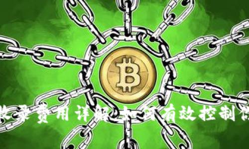Tp钱包代币收录费用详解：如何有效控制你的加密成本