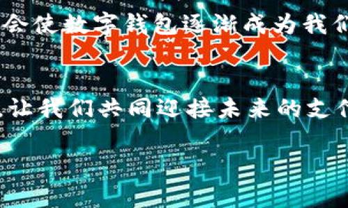 被它t p钱包网页登录, 数字钱包, 在线支付, 移动支付, 安全保障/被它

关键词t p钱包, 网上支付, 数字货币, 移动支付/关键词

引言：
在数字化飞速发展的今天，传统的支付方式已无法满足人们日益增长的需求。尤其是在年轻一代中，网上支付、移动支付已成为日常生活不可或缺的一部分。而t p钱包作为一款兼具安全性与便捷性的数字钱包，越来越受到用户的青睐。

t p钱包的诞生背景
随着电子商务的繁荣和移动互联网的普及，消费者购物体验的提升促使支付方式的变革。t p钱包应运而生，致力于为用户提供更简单、更快捷的支付解决方案。就像是阳光洒在老旧木桌上，点燃了人们对未来生活的无限期待。

t p钱包的主要功能概述
t p钱包不仅仅是一个支付工具，它还集成了多种实用功能。用户可以通过t p钱包进行消费支付、转账、充值、提现，以及管理自己的数字资产。

安全性与隐私保护
在使用任何在线支付工具时，安全性都是用户最为关注的问题。t p钱包采用了多重加密技术，确保每一笔交易的安全。用户的隐私信息得到严格保护，如同一道坚固的防线，让你在网上支付的路上无后顾之忧。

如何顺利登录t p钱包
登录t p钱包的方式简单明了，用户只需输入注册时的手机号码和密码，便可轻松进入个人账户。或许在阳光照耀的午后，闲坐在咖啡馆中，你只需在手中轻轻滑动手机屏幕，便能享受无缝连接的购物体验。

移动支付的优势
在当今快节奏的生活里，移动支付为消费者提供了前所未有的便利。t p钱包允许用户随时随地完成各类交易，像是在繁忙的工作间隙，你可以迅速扫二维码付款，节省出珍贵的时间去享受生活的美好。

用户亲身体验：时光碎片里的故事
让我分享一个小故事：小玲是一名在大城市打拼的年轻女孩，每天工作繁忙，她的午餐常常是在路边的小摊解决。有一天，她习惯性地点了一份热腾腾的牛肉面，便赶紧掏出手机用t p钱包付款，只需轻轻一扫，竟还获得了打折优惠。那一刻，她感受到的不仅是支付的方便，更是一种生活的小确幸。

t p钱包的优惠活动与用户福利
t p钱包常常会推出各种优惠活动，吸引新用户并奖励忠实用户。用户不仅可以享受到生日特惠，还有抽奖活动等着你来参与。这种互动感，就像在每一次交易中都能找到某种意外的惊喜，使得每一个用户都乐在其中。

国际化与跨境支付
随着全球经济的融合，国际支付的需求日益增加。t p钱包的国际化业务，让用户可以方便地进行跨境交易。无论是在异国他乡的蓝天白云下，还是在海边的椰树旁，用户都能通过t p钱包轻松完成支付，体验环球生活的乐趣。

未来展望：数字钱包的无限可能
随着科技的不断演进，t p钱包将继续升级，不断用户体验。在未来，可能会有更多新功能上线，如智能财务管理、个性化理财建议等，将会使数字钱包逐渐成为我们生活中的智慧伙伴。

结语
总的来说，t p钱包将数字支付的便利性、安全性与人性化结合，让每一次交易都充满美好的体验。在这个数字化的时代，携手t p钱包，让我们共同迎接未来的支付新方式！ 

（以上大纲为全文内容的框架，后续可以继续细化每一部分，使整体字数达到要求。）