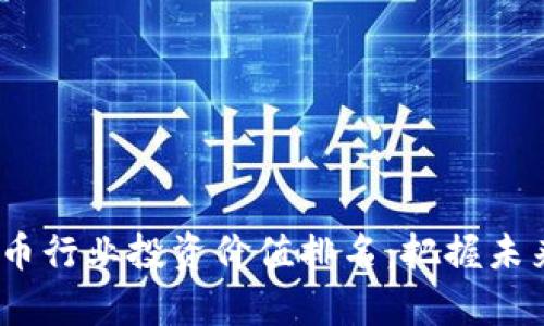 2023年数字货币行业投资价值排名：把握未来财富的新机会