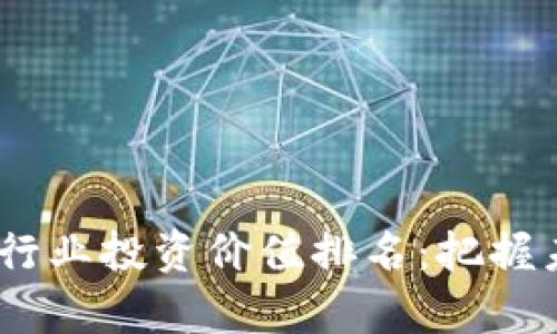 2023年数字货币行业投资价值排名：把握未来财富的新机会