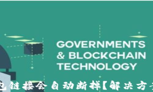 
为什么TP钱包链接会自动断掉？解决方案与使用技巧