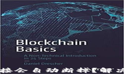 
为什么TP钱包链接会自动断掉？解决方案与使用技巧