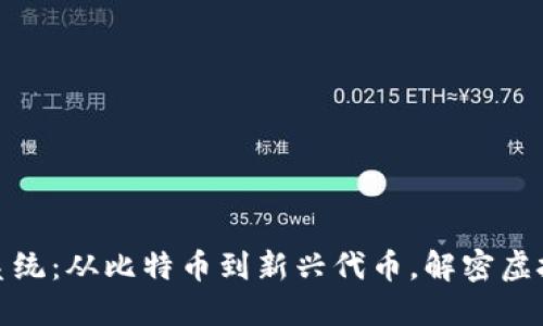 数字货币的编号系统：从比特币到新兴代币，解密虚拟货币的独特标识