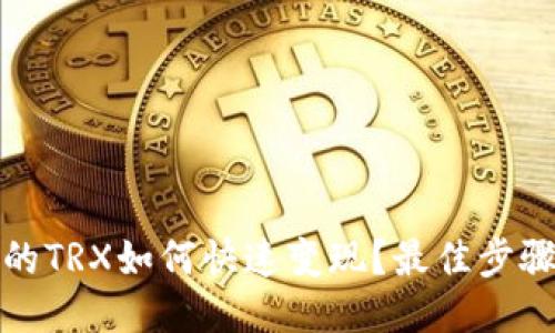 TP钱包的TRX如何快速变现？最佳步骤与策略