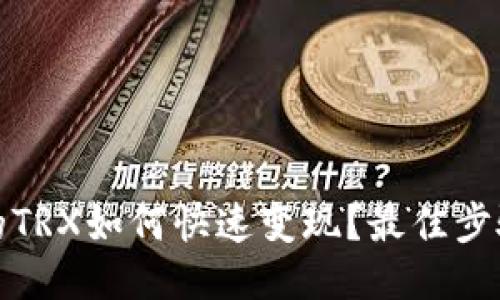 TP钱包的TRX如何快速变现？最佳步骤与策略