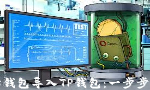 
如何将以太坊钱包导入TP钱包：一步步教您操作流程