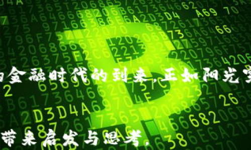 
  央行数字货币：未来金融的转型与机遇/  
 guanjianci 央行数字货币,数字经济,金融科技,区块链/ guanjianci 
```

### 内容主体大纲

1. **引言**
   - 央行数字货币的概念
   - 数字货币的演变与背景

2. **央行数字货币的现状**
   - 全球央行数字货币的试点情况
   - 主要国家（如中国、美国、欧盟等）的发展进展

3. **央行数字货币的特点与优势**
   - 安全性与去中心化
   - 提高金融普惠性
   - 便捷的支付方式

4. **央行数字货币对传统金融体系的影响**
   - 对银行业务的挑战
   - 货币政策的调控工具
   - FX市场与贸易便利化

5. **面临的挑战与风险**
   - 数据隐私与安全问题
   - 技术的适应性与经济转型
   - 法规与监管的框架

6. **未来展望与趋势**
   - 未来金融科技的发展方向
   - 央行数字货币与区块链技术的结合
   - 数字经济在全球的重要性

7. **案例分析**
   - 中国数字人民币的试点
   - 其他国家的成功案例对比

8. **结论**
   - 央行数字货币的前景
   - 个人与企业应如何应对变化

---

### 引言

在智能手机普及与互联网技术飞速发展的今天，货币的形式也在悄然发生着变化。央行数字货币（CBDC）作为一种新兴的货币形态，正在全球范围内引起广泛的讨论与关注。它不仅代表着数字经济的崛起，还将深刻改变我们的日常生活和金融交易方式。随着各国央行纷纷进行数字货币的试点研究，央行数字货币究竟是什么，它会给未来金融带来怎样的转型与机遇？

### 央行数字货币的现状

全球央行数字货币的试点情况

央行数字货币的概念并不是近年来的产物，早在2014年，多国央行已开始探索数字货币的发展。然而，随着比特币及各类加密货币的风靡，国家对于数字货币的重视程度也逐渐上升。根据国际清算银行的数据，截至2023年，已有超过80%的央行在研究或开发数字货币，其中特别以中国的数字人民币试点最为引人注目。当阳光洒在北京的街道时，更多的商家开始接受数字人民币支付，仿佛在告诉人们：未来已经来临。

主要国家的发展进展

美国虽然在数字货币的发展上相对保守，但美联储在2021年也开始重启关于数字美元的研究。与此同时，欧洲央行则表示将在未来几年内推出数字欧元。在这场数字货币的竞赛中，各国央行都在不断加大投入，以期追赶上这股数字化浪潮。

### 央行数字货币的特点与优势

安全性与去中心化

央行数字货币最大的特点之一是其安全性。与传统纸币相比，数字货币通过先进的加密技术保障交易的安全性，减少了伪造的风险。当你在店内使用数字人民币购物时，支付过程中无形中享受到了央行提供的安全保障。

提高金融普惠性

在一些发展中国家，由于缺乏互联网基础设施，传统银行服务的普及面受到了限制。然而，央行数字货币的引入，有望为那些群体提供更便捷的金融服务。这个过程就像阳光透过云层，照亮了那些原本被阴影笼罩的角落。

便捷的支付方式

使用央行数字货币进行交易，几乎是实时完成的，省去了传统支付方式中等待的时间。例如，当你走在热闹的市场中，只需扫描二维码，即可完成支付，既迅速又高效，仿佛整个市场都在为这种新型交易方式而欢呼。

### 央行数字货币对传统金融体系的影响

对银行业务的挑战

传统金融机构如银行可能会面临巨大的挑战。央行数字货币的推广，可能导致人们转向使用数字货币，而非传统银行账户。与银行服务相比，数字货币在支付便利性、成本效益上可能具有更多优势。在这种情况下，传统银行需要进行业务的创新与调整，才能在新的金融生态中立足。

货币政策的调控工具

央行数字货币也能成为一个有效的货币政策调控工具。通过对数字币流通的监管，央行可以更直接地影响市面上的流动性。例如，在经济不景气时，央行可以通过刺激数字货币的使用，促进消费，助力经济复苏。

FX市场与贸易便利化

在全球化迅速发展的今天，数字货币也为外汇市场及国际贸易提供了新的可能。在不同国家之间，使用数字货币进行交易可以大大减少跨境支付的时间和成本，使得贸易更加顺畅。想象一下，当你站在国外的市场里，使用数字货币购买当地特产，无需再考虑汇率与手续费。

### 面临的挑战与风险

数据隐私与安全问题

尽管央行数字货币具有安全性，但数据隐私问题依然引发了人们的担忧。数字货币的使用产生了大量的数据，这些数据一旦落入不法分子之手，可能会被滥用。因此，建立有效的数据保护机制，是推广央行数字货币时不能忽视的挑战。

技术的适应性与经济转型

央行数字货币的成功推广依赖于技术的成熟和社会的适应性。在某些地区，基础设施可能难以满足数字货币的需求。这就像是在沙漠中建立绿洲，既需要技术的支持，也需要时间的积累。

法规与监管的框架

央行数字货币的推广离不开法规与监管的支持。然而，由于数字货币的匿名性与快速变动性，现有的监管框架可能难以适用。这使得央行在制定监管措施时需要更加谨慎，以维护市场的稳定。

### 未来展望与趋势

未来金融科技的发展方向

随着科技的不断进步，金融科技将会更加蓬勃发展，央行数字货币也将成为推动金融创新的重要力量。未来的支付方式，可能更加依赖于技术的融合与创新。例如，利用人工智能算法来提高交易的安全性和便利性。

央行数字货币与区块链技术的结合

区块链作为一种新兴的去中心化技术，有望与央行数字货币相结合，进一步提高交易的效率与透明度。在某个繁华的城市中，人们可以看到，基于区块链的数字货币交易在夜幕降临后依然如火如荼，仿佛在展现着未来金融的新面貌。

数字经济在全球的重要性

随着越来越多的国家关注数字经济，央行数字货币的推广也将成为数字经济发展的重要组成部分。未来，数字货币将不仅仅是一种支付手段，更将成为全球经济的一部分，推动各国的互联互通。

### 案例分析

中国数字人民币的试点

中国的数字人民币（DCEP）是央行数字货币的一个成功案例。自2020年开始试点以来，已经在多个城市开展。无论是在商场、餐厅，还是在地铁站，消费者都可以体验到这种快捷、便利的新支付方式。想象一下，在一个阳光明媚的周末，家庭成员们相聚一堂，使用数字人民币在市场上进行购物，洋溢着轻松愉快的气氛。

其他国家的成功案例对比

在对比其他国家的数字货币案例时，瑞典的E-krona及巴哈马的Sand Dollar也显示出了积极的效果，推动了当地的金融变革。通过这些案例，可以看到央行数字货币的潜力与可能，仿佛在黑暗中点燃了一盏希望之灯。

### 结论

总而言之，央行数字货币不仅仅是一种新型的货币，它代表着未来金融发展的方向与趋势。随着数字货币的不断推广，个人与企业需要实时关注市场的变化，调整自身的金融策略，以适应这一新的金融时代的到来。正如阳光穿透乌云，带来了光明与温暖，央行数字货币也在为未来的金融业注入了新的生命力。
```

这篇文章围绕央行数字货币进行了深入的探讨，结合了时下金融科技的热潮，通过感官细节与真实场景描绘，试图让读者感受到未来金融的脉动与变化。希望这不仅能够满足的需求，也能为读者带来启发与思考。