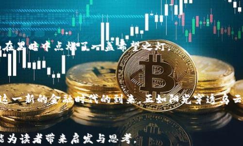 
  央行数字货币：未来金融的转型与机遇/  
 guanjianci 央行数字货币,数字经济,金融科技,区块链/ guanjianci 
```

### 内容主体大纲

1. **引言**
   - 央行数字货币的概念
   - 数字货币的演变与背景

2. **央行数字货币的现状**
   - 全球央行数字货币的试点情况
   - 主要国家（如中国、美国、欧盟等）的发展进展

3. **央行数字货币的特点与优势**
   - 安全性与去中心化
   - 提高金融普惠性
   - 便捷的支付方式

4. **央行数字货币对传统金融体系的影响**
   - 对银行业务的挑战
   - 货币政策的调控工具
   - FX市场与贸易便利化

5. **面临的挑战与风险**
   - 数据隐私与安全问题
   - 技术的适应性与经济转型
   - 法规与监管的框架

6. **未来展望与趋势**
   - 未来金融科技的发展方向
   - 央行数字货币与区块链技术的结合
   - 数字经济在全球的重要性

7. **案例分析**
   - 中国数字人民币的试点
   - 其他国家的成功案例对比

8. **结论**
   - 央行数字货币的前景
   - 个人与企业应如何应对变化

---

### 引言

在智能手机普及与互联网技术飞速发展的今天，货币的形式也在悄然发生着变化。央行数字货币（CBDC）作为一种新兴的货币形态，正在全球范围内引起广泛的讨论与关注。它不仅代表着数字经济的崛起，还将深刻改变我们的日常生活和金融交易方式。随着各国央行纷纷进行数字货币的试点研究，央行数字货币究竟是什么，它会给未来金融带来怎样的转型与机遇？

### 央行数字货币的现状

全球央行数字货币的试点情况

央行数字货币的概念并不是近年来的产物，早在2014年，多国央行已开始探索数字货币的发展。然而，随着比特币及各类加密货币的风靡，国家对于数字货币的重视程度也逐渐上升。根据国际清算银行的数据，截至2023年，已有超过80%的央行在研究或开发数字货币，其中特别以中国的数字人民币试点最为引人注目。当阳光洒在北京的街道时，更多的商家开始接受数字人民币支付，仿佛在告诉人们：未来已经来临。

主要国家的发展进展

美国虽然在数字货币的发展上相对保守，但美联储在2021年也开始重启关于数字美元的研究。与此同时，欧洲央行则表示将在未来几年内推出数字欧元。在这场数字货币的竞赛中，各国央行都在不断加大投入，以期追赶上这股数字化浪潮。

### 央行数字货币的特点与优势

安全性与去中心化

央行数字货币最大的特点之一是其安全性。与传统纸币相比，数字货币通过先进的加密技术保障交易的安全性，减少了伪造的风险。当你在店内使用数字人民币购物时，支付过程中无形中享受到了央行提供的安全保障。

提高金融普惠性

在一些发展中国家，由于缺乏互联网基础设施，传统银行服务的普及面受到了限制。然而，央行数字货币的引入，有望为那些群体提供更便捷的金融服务。这个过程就像阳光透过云层，照亮了那些原本被阴影笼罩的角落。

便捷的支付方式

使用央行数字货币进行交易，几乎是实时完成的，省去了传统支付方式中等待的时间。例如，当你走在热闹的市场中，只需扫描二维码，即可完成支付，既迅速又高效，仿佛整个市场都在为这种新型交易方式而欢呼。

### 央行数字货币对传统金融体系的影响

对银行业务的挑战

传统金融机构如银行可能会面临巨大的挑战。央行数字货币的推广，可能导致人们转向使用数字货币，而非传统银行账户。与银行服务相比，数字货币在支付便利性、成本效益上可能具有更多优势。在这种情况下，传统银行需要进行业务的创新与调整，才能在新的金融生态中立足。

货币政策的调控工具

央行数字货币也能成为一个有效的货币政策调控工具。通过对数字币流通的监管，央行可以更直接地影响市面上的流动性。例如，在经济不景气时，央行可以通过刺激数字货币的使用，促进消费，助力经济复苏。

FX市场与贸易便利化

在全球化迅速发展的今天，数字货币也为外汇市场及国际贸易提供了新的可能。在不同国家之间，使用数字货币进行交易可以大大减少跨境支付的时间和成本，使得贸易更加顺畅。想象一下，当你站在国外的市场里，使用数字货币购买当地特产，无需再考虑汇率与手续费。

### 面临的挑战与风险

数据隐私与安全问题

尽管央行数字货币具有安全性，但数据隐私问题依然引发了人们的担忧。数字货币的使用产生了大量的数据，这些数据一旦落入不法分子之手，可能会被滥用。因此，建立有效的数据保护机制，是推广央行数字货币时不能忽视的挑战。

技术的适应性与经济转型

央行数字货币的成功推广依赖于技术的成熟和社会的适应性。在某些地区，基础设施可能难以满足数字货币的需求。这就像是在沙漠中建立绿洲，既需要技术的支持，也需要时间的积累。

法规与监管的框架

央行数字货币的推广离不开法规与监管的支持。然而，由于数字货币的匿名性与快速变动性，现有的监管框架可能难以适用。这使得央行在制定监管措施时需要更加谨慎，以维护市场的稳定。

### 未来展望与趋势

未来金融科技的发展方向

随着科技的不断进步，金融科技将会更加蓬勃发展，央行数字货币也将成为推动金融创新的重要力量。未来的支付方式，可能更加依赖于技术的融合与创新。例如，利用人工智能算法来提高交易的安全性和便利性。

央行数字货币与区块链技术的结合

区块链作为一种新兴的去中心化技术，有望与央行数字货币相结合，进一步提高交易的效率与透明度。在某个繁华的城市中，人们可以看到，基于区块链的数字货币交易在夜幕降临后依然如火如荼，仿佛在展现着未来金融的新面貌。

数字经济在全球的重要性

随着越来越多的国家关注数字经济，央行数字货币的推广也将成为数字经济发展的重要组成部分。未来，数字货币将不仅仅是一种支付手段，更将成为全球经济的一部分，推动各国的互联互通。

### 案例分析

中国数字人民币的试点

中国的数字人民币（DCEP）是央行数字货币的一个成功案例。自2020年开始试点以来，已经在多个城市开展。无论是在商场、餐厅，还是在地铁站，消费者都可以体验到这种快捷、便利的新支付方式。想象一下，在一个阳光明媚的周末，家庭成员们相聚一堂，使用数字人民币在市场上进行购物，洋溢着轻松愉快的气氛。

其他国家的成功案例对比

在对比其他国家的数字货币案例时，瑞典的E-krona及巴哈马的Sand Dollar也显示出了积极的效果，推动了当地的金融变革。通过这些案例，可以看到央行数字货币的潜力与可能，仿佛在黑暗中点燃了一盏希望之灯。

### 结论

总而言之，央行数字货币不仅仅是一种新型的货币，它代表着未来金融发展的方向与趋势。随着数字货币的不断推广，个人与企业需要实时关注市场的变化，调整自身的金融策略，以适应这一新的金融时代的到来。正如阳光穿透乌云，带来了光明与温暖，央行数字货币也在为未来的金融业注入了新的生命力。
```

这篇文章围绕央行数字货币进行了深入的探讨，结合了时下金融科技的热潮，通过感官细节与真实场景描绘，试图让读者感受到未来金融的脉动与变化。希望这不仅能够满足的需求，也能为读者带来启发与思考。
