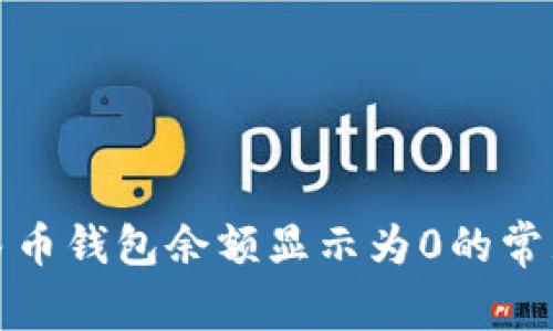 如何解决数字人民币钱包余额显示为0的常见问题及应对策略