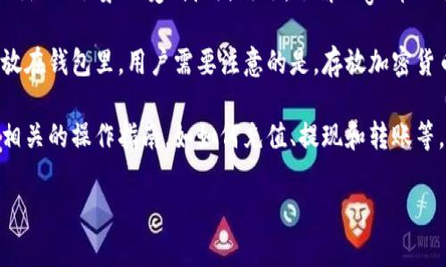 关于在TP钱包中是否可以存放Doge币的具体信息，首先需要确认几个关键点：

1. **TP钱包的支持币种**：TP钱包是一款支持多种数字货币的钱包应用。首先需要查看TP钱包的官方说明或在APP中查看支持的数字资产列表，确认Doge币是否在支持的范围内。

2. **Doge币的特点**：Doge币是基于区块链的加密货币，以其轻松幽默的形象而受到广泛欢迎。了解Doge币的特性可以帮助用户更好地管理和使用这类数字资产。

3. **存放和管理**：如果TP钱包支持Doge币，那么用户可以将其存放在钱包里。用户需要注意的是，存放加密货币的安全性以及私钥的管理。

4. **操作步骤**：如果用户决定在TP钱包中存放Doge币，建议查阅相关的操作指南，如如何充值、提现和转账等，以确保安全和顺利的使用体验。

如果您有其他特别想了解的内容或者具体的问题，请告知！