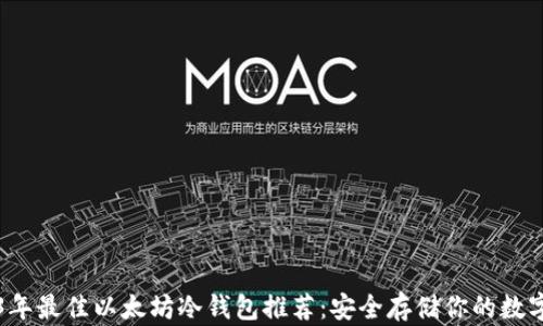 
2023年最佳以太坊冷钱包推荐：安全存储你的数字资产
