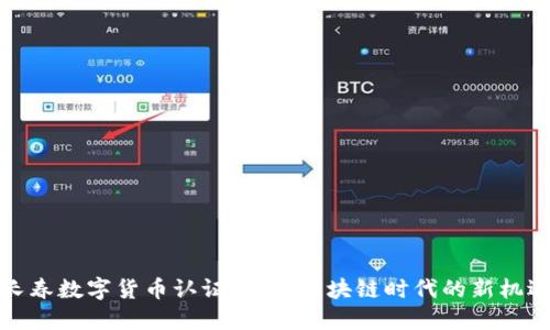长春数字货币认证：探索区块链时代的新机遇