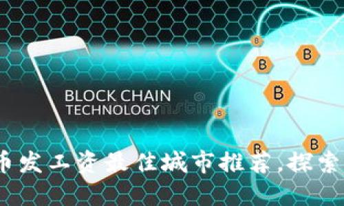2023年数字货币发工资最佳城市推荐，探索未来职业新选择