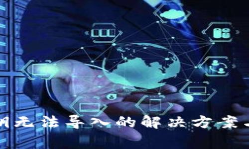 TP钱包私钥无法导入的解决方案与注意事项