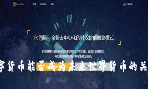 数字货币能否成为未来世界货币的关键？