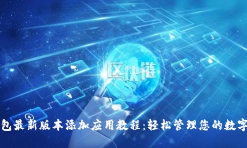 TP钱包最新版本添加应用教程：轻松管理您的数字资产