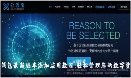 TP钱包最新版本添加应用教程：轻松管理您的数字资产