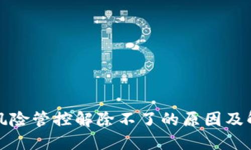 TP钱包风险管控解除不了的原因及解决方法