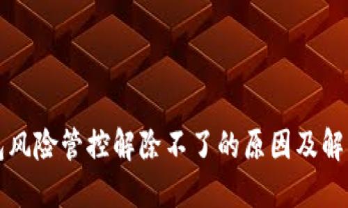 TP钱包风险管控解除不了的原因及解决方法