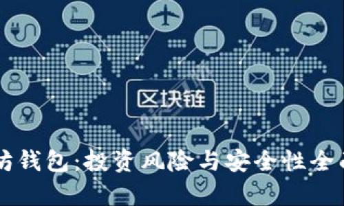以太坊钱包：投资风险与安全性全面解析