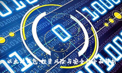 以太坊钱包：投资风险与安全性全面解析