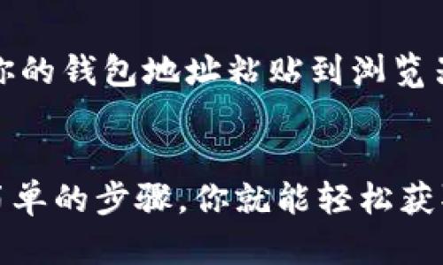 TP钱包（Trust Wallet）是一款相对流行的加密货币钱包，它允许用户安全地存储和管理各种数字资产。如果你在使用TP钱包并想要找到自己的收款地址，下面的指南将为你提供详细的信息与步骤，帮助你轻松找到收款地址。

一、什么是收款地址？
收款地址是一个独特的字符串，类似于银行账户号码，用于接收加密货币。当你想要从其他人那里接收数字货币时，必须提供这个地址。每种加密货币都有自己独特的地址格式，因此，确保使用正确的地址是至关重要的。

二、如何找到TP钱包的收款地址
找到TP钱包的收款地址非常简单，以下是逐步指南：

h4步骤1：打开TP钱包应用/h4
首先，在你的手机上启动TP钱包应用。如果尚未安装，可以在App Store或Google Play商店中下载。

h4步骤2：选择你要接收的加密货币/h4
在主界面上，你会看到钱包中的所有加密货币列表。选择你想要接收的货币，例如比特币（BTC）、以太坊（ETH）或其他代币。

h4步骤3：获取收款地址/h4
在所选加密货币的页面中，通常会有“接收”或“收款”的选项。点击该选项后，TP钱包将显示你的钱包地址。这通常是一个以字母和数字组合而成的长字符串。

h4步骤4：复制地址/h4
一旦你看到钱包地址，确保将其复制到剪贴板或安全的地方。你可以通过点击“复制”按钮来简化这个过程。另外，很多时候会显示该地址的QR码，这样发钱的人可以直接扫描来发送币。

三、注意事项
在分享你的收款地址时，请注意以下几点：

ul
    li确保只分享正确的地址。如果你混淆了不同的加密货币，可能会导致资金丢失。/li
    li尽量避免通过公共场合或不安全的渠道分享你的地址，以防止潜在的网络钓鱼攻击。/li
    li时常检查你的TP钱包是否是最新版本，确保所有安全补丁都已应用。/li
/ul

四、怎样验证收款是否成功
一旦其他人向你发送了加密货币，可以通过以下方式来验证交易是否成功：

h4查看交易历史/h4
在TP钱包的主界面，你可以找到“交易历史”或“资产”选项。点击后，你将看到所有的进出记录，确认你所接收的资金是否已到账。

h4使用区块链浏览器/h4
对于大多数加密货币，你可以使用区块链浏览器（如Etherscan、Blockchain.com等）来追踪交易。只需将你的钱包地址粘贴到浏览器中，就能看到这笔交易的状态。

五、总结
TP钱包是一个功能强大的加密货币钱包，其用户友好的界面使得查找收款地址变得非常便捷。只需几个简单的步骤，你就能轻松获取到自己的收款地址并确保安全地进行交易。希望以上信息能够帮助你顺利地使用TP钱包接收加密货币。