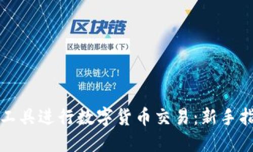如何利用波段工具进行数字货币交易：新手指南与实战技巧