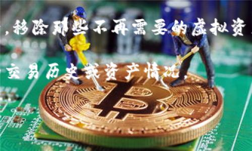 TP钱包的“移除”通常指的是将某个具体的资产、代币或链上账户从钱包中删除或解除绑定。在加密钱包中，用户可能会进行多种操作，例如增加、移除资产，或是与不同的区块链网络进行交互。

如果您在使用TP钱包时看到“移除”选项，通常有以下几种可能的含义：

1. **删除代币**：用户可能希望从钱包中删除某种代币，尤其是如果他们不再持有该资产或想要简化钱包中的代币列表。

2. **解除绑定**：如果用户曾将钱包与某个交易所、应用或服务绑定，移除功能可能意味着解除这种绑定关系，确保不再与该服务共享信息。

3. **清理账户**：用户可能希望清理他们的账户，只保留正在使用的代币和资产，移除那些不再需要的虚拟资产。

4. **隐私保护**：移除某些资产可以增加用户的隐私保护，减少被外部观察到的交易历史或资产情况。

如果您还有进一步的问题或需要更详细的解释，欢迎补充！