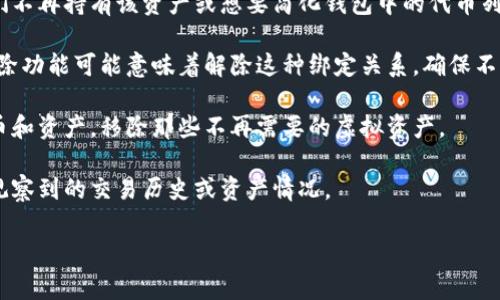 TP钱包的“移除”通常指的是将某个具体的资产、代币或链上账户从钱包中删除或解除绑定。在加密钱包中，用户可能会进行多种操作，例如增加、移除资产，或是与不同的区块链网络进行交互。

如果您在使用TP钱包时看到“移除”选项，通常有以下几种可能的含义：

1. **删除代币**：用户可能希望从钱包中删除某种代币，尤其是如果他们不再持有该资产或想要简化钱包中的代币列表。

2. **解除绑定**：如果用户曾将钱包与某个交易所、应用或服务绑定，移除功能可能意味着解除这种绑定关系，确保不再与该服务共享信息。

3. **清理账户**：用户可能希望清理他们的账户，只保留正在使用的代币和资产，移除那些不再需要的虚拟资产。

4. **隐私保护**：移除某些资产可以增加用户的隐私保护，减少被外部观察到的交易历史或资产情况。

如果您还有进一步的问题或需要更详细的解释，欢迎补充！