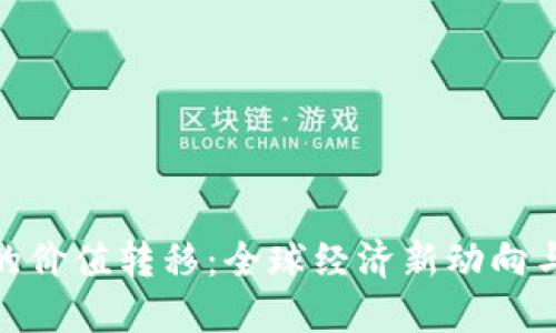 数字货币的价值转移：全球经济新动向与投资机遇