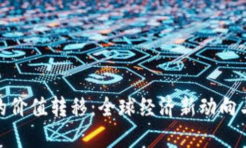 数字货币的价值转移：全球经济新动向与投资机遇