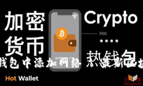 优质如何在TP钱包中添加网络 | 最新区块链热点全解析