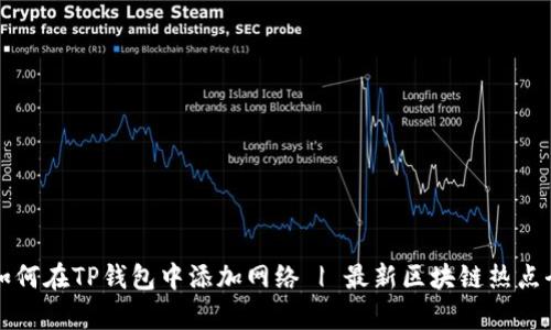 优质如何在TP钱包中添加网络 | 最新区块链热点全解析