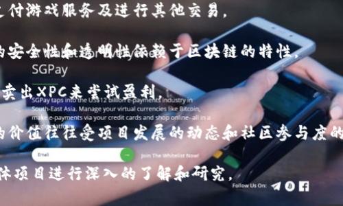 XPC（X Play Coin）是一种数字货币，旨在作为区块链游戏平台的交易媒介。它通常与区块链技术结合，支持去中心化应用和游戏的开发与交易。XPC可以用于在指定平台上进行购买、交易、奖励等多种用途。

以下是一些关于XPC的基本信息：

1. **用途**：XPC主要用于区块链游戏生态系统中，可以用于购买游戏内物品、支付游戏服务及进行其他交易。

2. **技术基础**：大多数数字货币都是基于区块链技术的，而XPC也不例外。它的安全性和透明性依赖于区块链的特性。

3. **市场**：XPC可以在一些加密货币交易所进行交易，投资者可以通过买入或卖出XPC来尝试盈利。

4. **社区支持**：像许多数字货币一样，XPC也需要有一个活跃的社区支持，它的价值往往受项目发展的动态和社区参与度的影响。

需要提醒的是，数字货币市场存在风险，投资需谨慎。在参与交易之前，最好对具体项目进行深入的了解和研究。