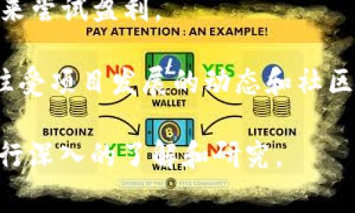 XPC（X Play Coin）是一种数字货币，旨在作为区块链游戏平台的交易媒介。它通常与区块链技术结合，支持去中心化应用和游戏的开发与交易。XPC可以用于在指定平台上进行购买、交易、奖励等多种用途。

以下是一些关于XPC的基本信息：

1. **用途**：XPC主要用于区块链游戏生态系统中，可以用于购买游戏内物品、支付游戏服务及进行其他交易。

2. **技术基础**：大多数数字货币都是基于区块链技术的，而XPC也不例外。它的安全性和透明性依赖于区块链的特性。

3. **市场**：XPC可以在一些加密货币交易所进行交易，投资者可以通过买入或卖出XPC来尝试盈利。

4. **社区支持**：像许多数字货币一样，XPC也需要有一个活跃的社区支持，它的价值往往受项目发展的动态和社区参与度的影响。

需要提醒的是，数字货币市场存在风险，投资需谨慎。在参与交易之前，最好对具体项目进行深入的了解和研究。