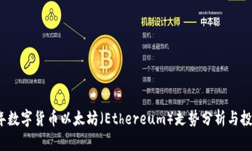 2023年数字货币以太坊（Ethereum）走势分析与投资秘籍