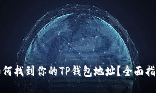 如何找到你的TP钱包地址？全面指南