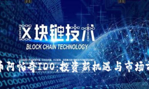 数字货币阿帕奇IDO：投资新机遇与市场前景分析